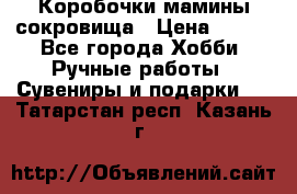 Коробочки мамины сокровища › Цена ­ 800 - Все города Хобби. Ручные работы » Сувениры и подарки   . Татарстан респ.,Казань г.